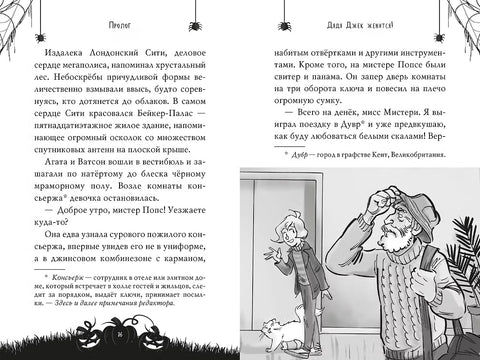 Агата Мистери. Хэллоуин в Бейкер-Палас