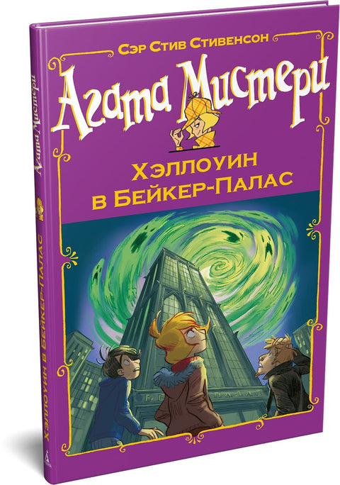 Агата Мистери. Хэллоуин в Бейкер-Палас