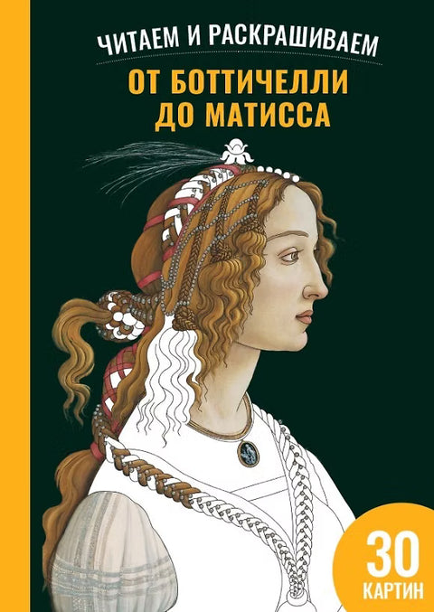 От Боттичелли до Матисса