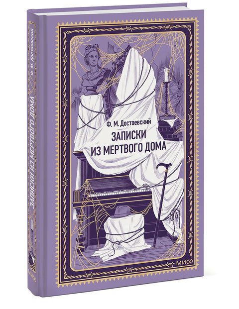 Записки из Мертвого дома