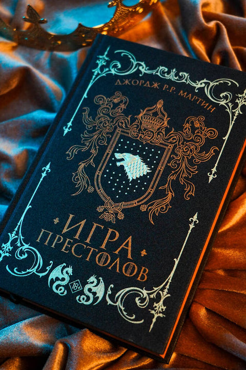 Игра престолов (подарочное издание)