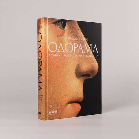 Одорама: Культурная история запахов