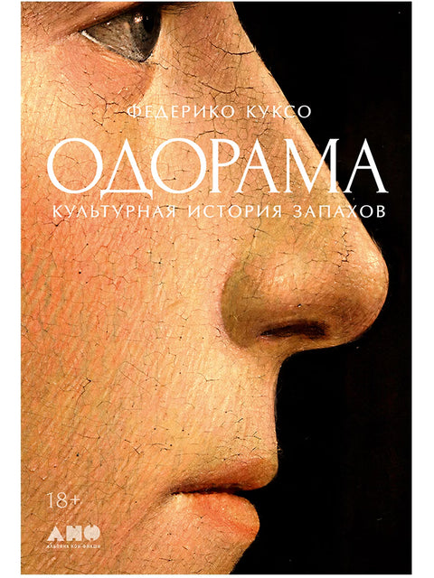 Одорама: Культурная история запахов