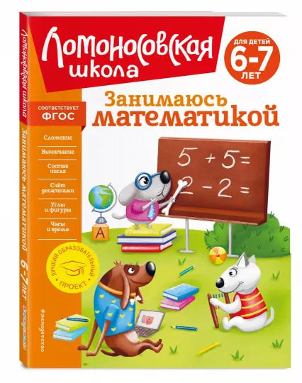 Занимаюсь математикой: для детей 6-7 лет