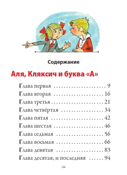 Аля, Кляксич и буква «А»
