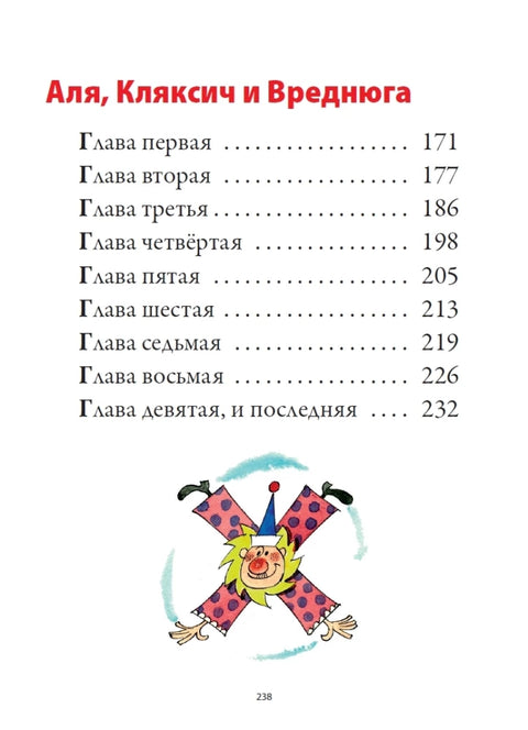 Аля, Кляксич и буква «А»