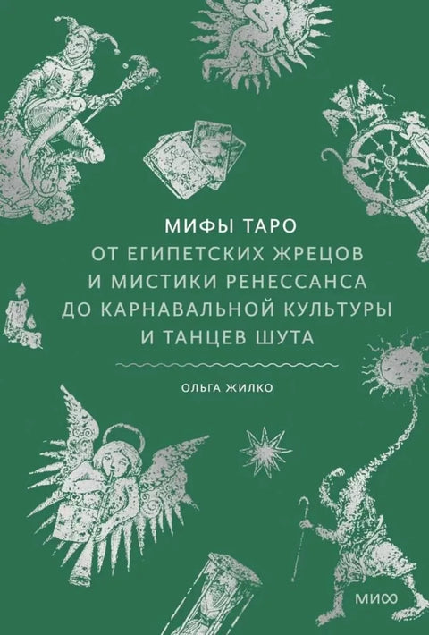 Мифы Таро. От египетских жрецов и мистики Ренессанса до карнавальной культуры и танцев шута