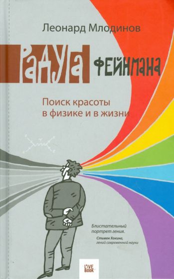 Feynmanova duha: Hledání krásy ve fyzice a životě