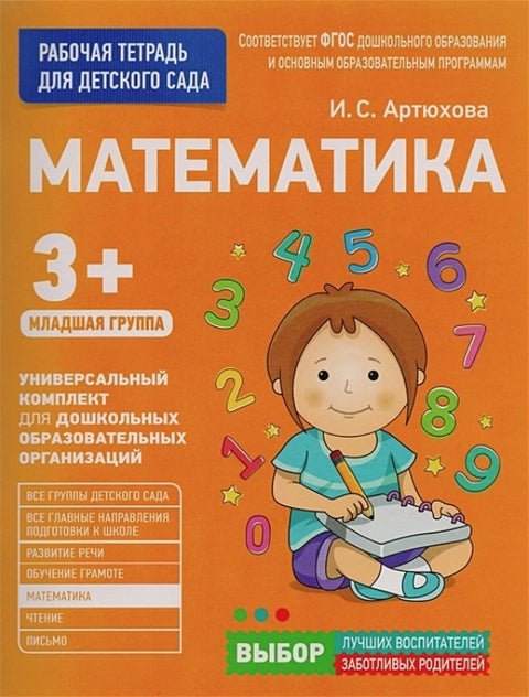 Математика. Младшая группа