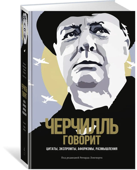 Churchill promlouvá. Citáty, improvizace, aforismy, úvahy