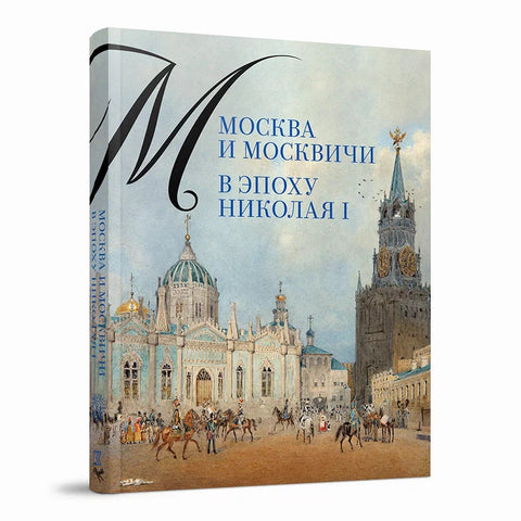 Москва и москвичи в эпоху Николая I