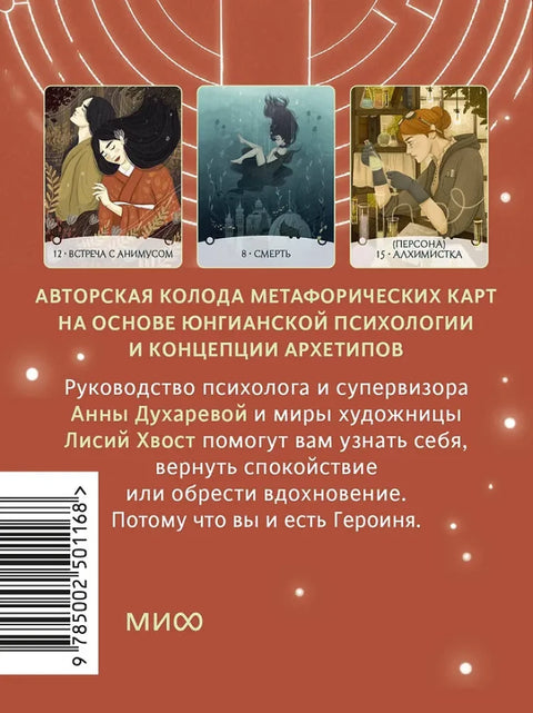 Метафорические карты "Путь Героини". Карты Странницы, или Путеводитель для тех, кто потерялся в пути
