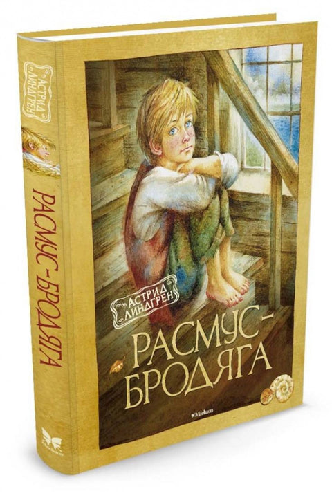 Расмус-бродяга. Повесть