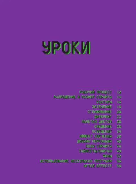 Пиксели! Курс по пиксельной графике и анимации для новичков