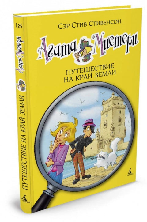 Агата Мистери. Кн.18. Путешествие на край земли