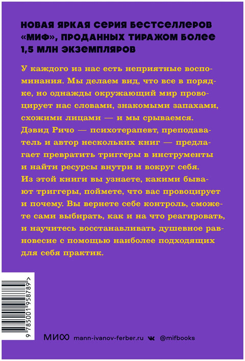 Эмоциональные триггеры. Как понять, что вас огорчает, злит или пугает, и обратить реакцию в ресурс. NEON Pocketbooks