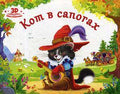 Книжка "Любимые сказки. Кот в сапогах"