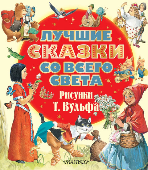 Лучшие сказки со всего света. Рисунки Т. Вульфа