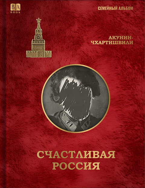 Счастливая Россия