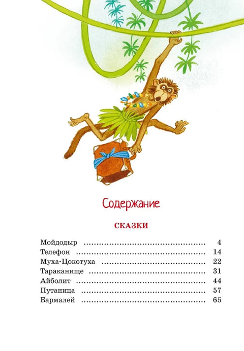Корней Чуковский. Стихи и сказки