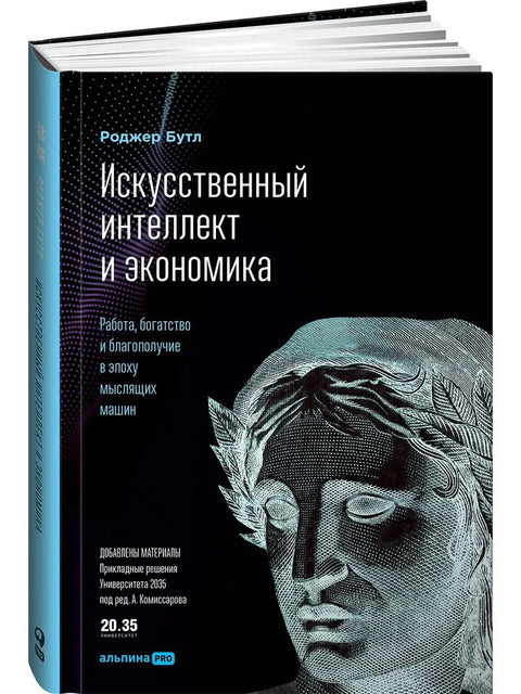 Искусственный интеллект и экономика : Работа, богатство и благополучие в эпоху мыслящих машин