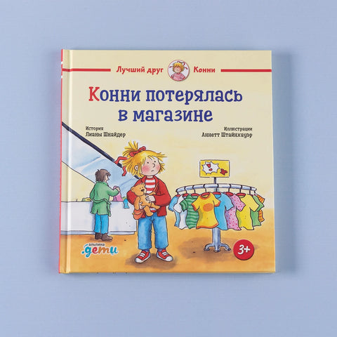 Конни потерялась в магазине