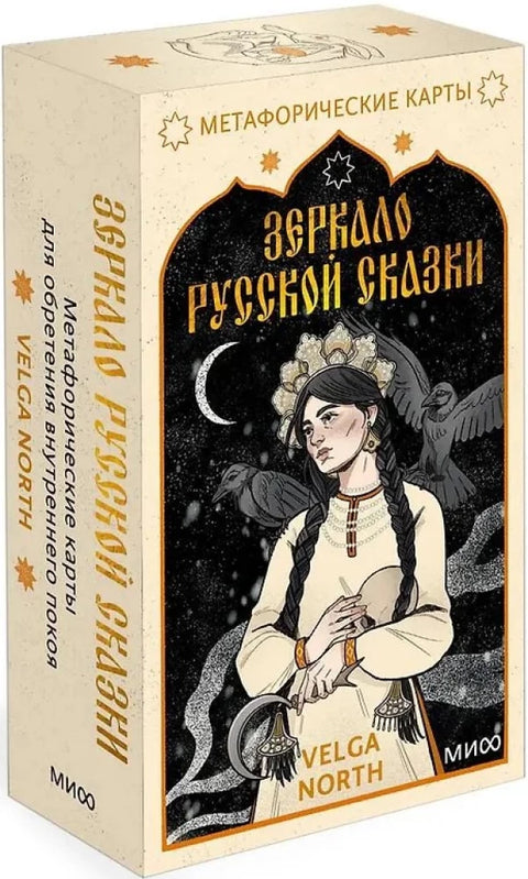 Метафорические карты "Зеркало русской сказки"