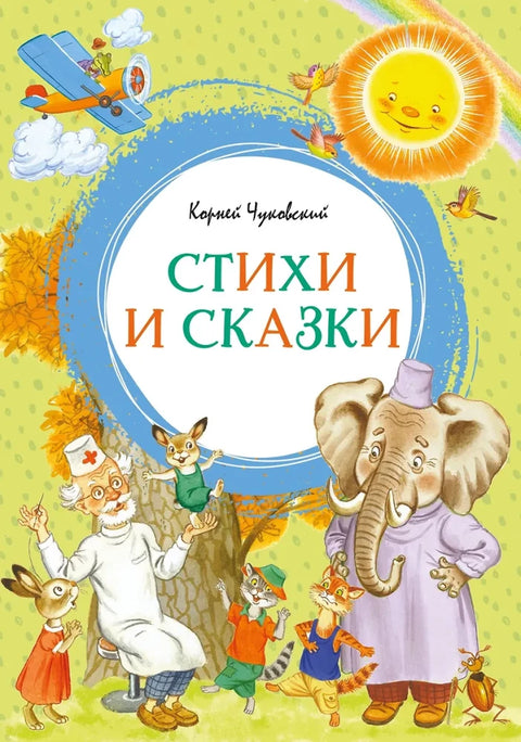 Корней Чуковский. Стихи и сказки