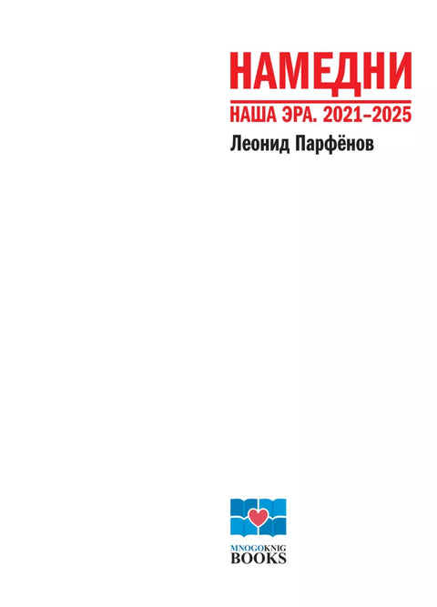 Намедни. Наша эра 2021-2025