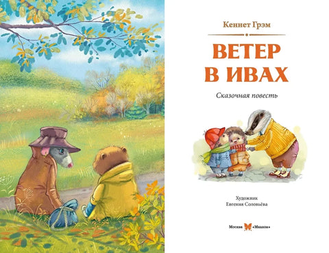 Ветер в ивах