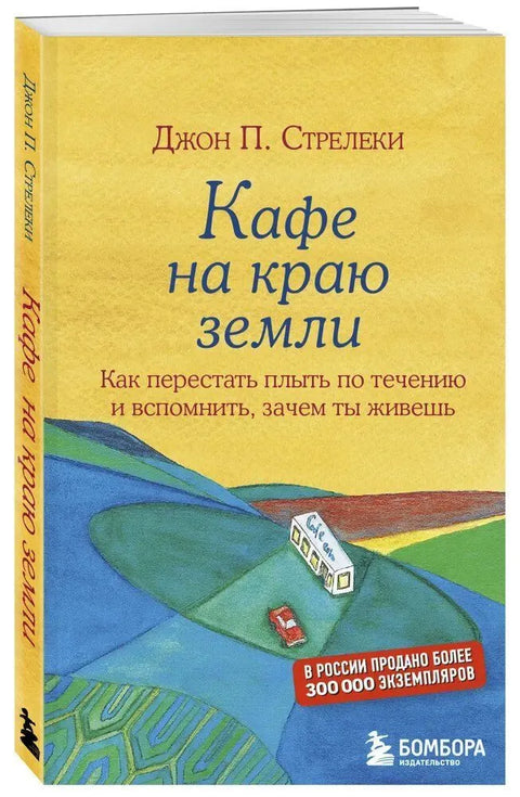 Кафе на краю земли