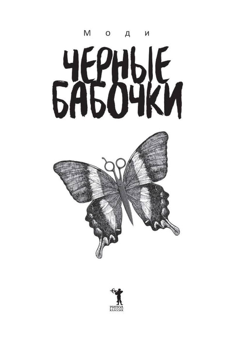 Черные бабочки
