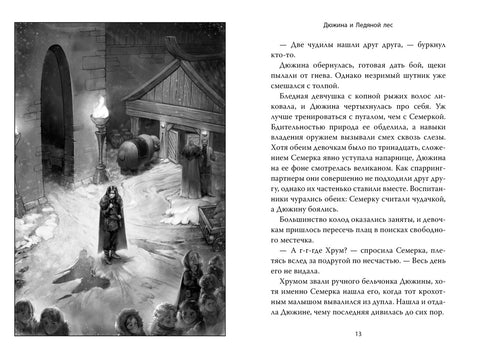 Рожденная огнем. Книга 1. Дюжина и Ледяной лес
