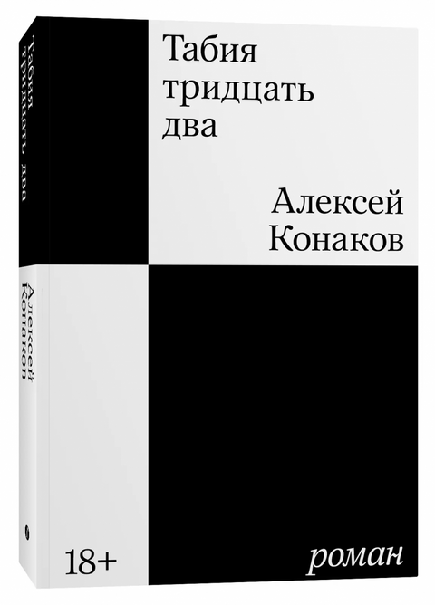 Табия тридцать два