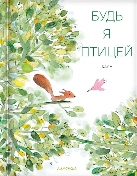 Будь я птицей