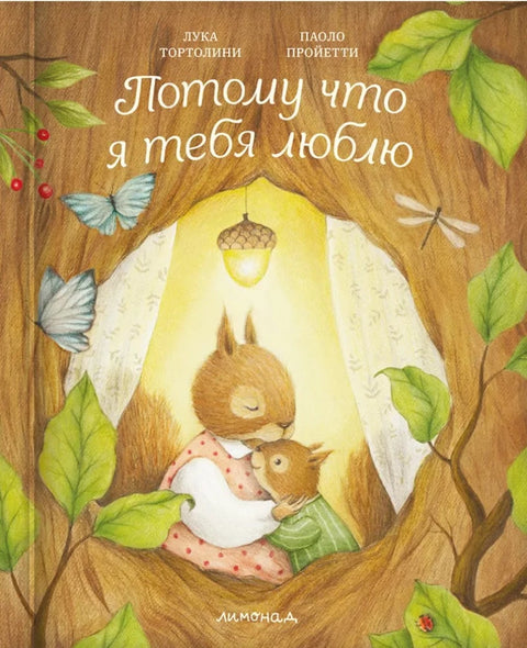 Потому что я тебя люблю