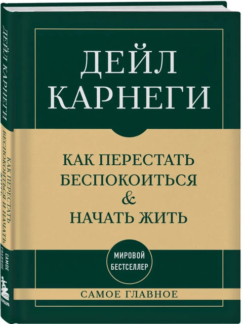 Самое главное. Как перестать беспокоиться и начать жить