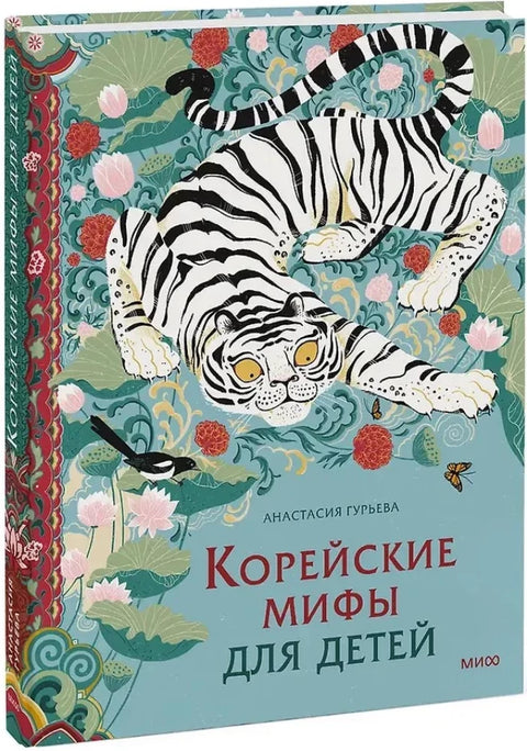 Корейские мифы для детей