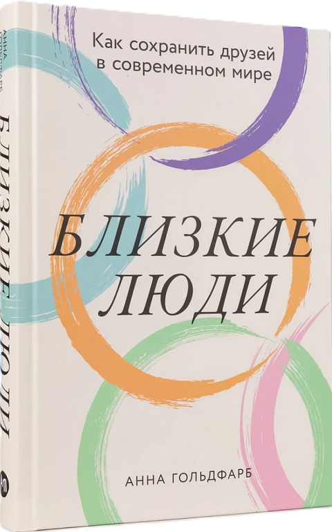 Близкие люди: Как сохранить друзей в современном мире