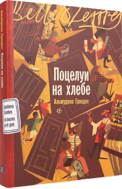 Поцелуи на хлебе