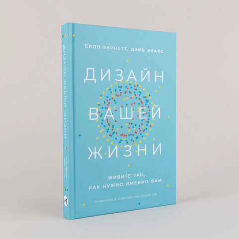 Дизайн вашей жизни: Живите так, как нужно именно вам