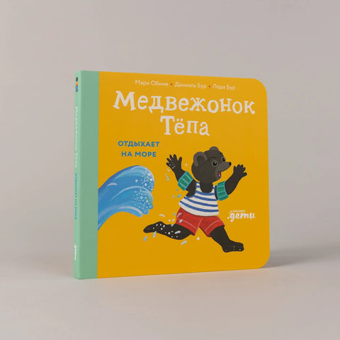 Медвежонок Тёпа отдыхает на море