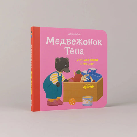 Медвежонок Тёпа убирает свои игрушки