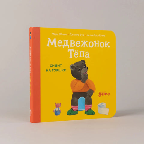 Медвежонок Тёпа сидит на горшке