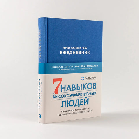 Ежедневник: Метод Стивена Кови