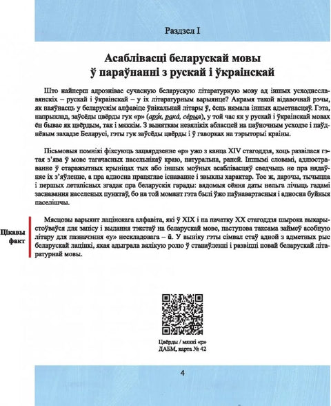 Як гавораць беларусы