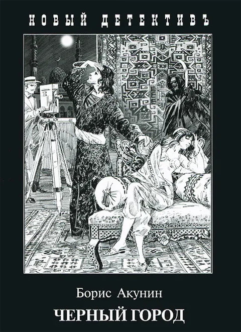 Чёрный город