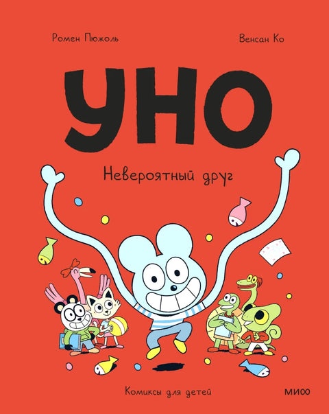 Уно. Невероятный друг