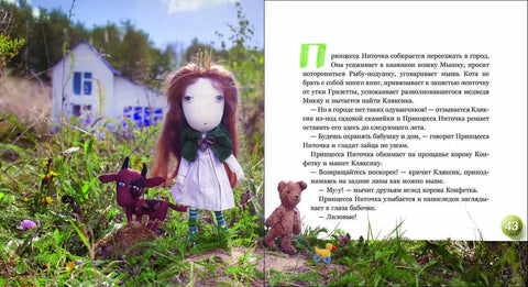 Принцесса Ниточка