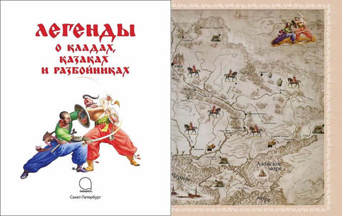 Легенды о кладах,казаках и разбойниках